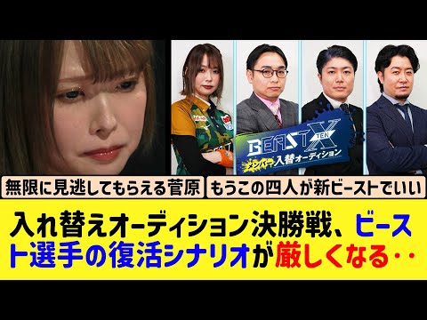 【Mリーグ】入れ替えオーディション決勝戦DAY4、ビースト選手の復活は厳しい‥