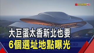 新北也要大巨蛋! 6大選址地點曝光 力拚今年底拍板｜非凡財經新聞｜20250220