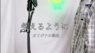【オリジナル楽曲】笑えるように