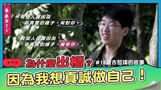 【為什麼出櫃？因為我想真誠做自己｜18歲古哲瑋的故事】最新專題｜青春發言人