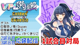 【 雀魂 】VPL選抜戦🀄第3節 応援配信！【 Vtuber / VPL 】