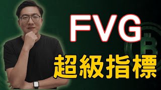 失衡區FVG超級指標 跟著主力機構進場 新手也可以學習的交易策略 Smart Money Concepts #smc #ict #fvg