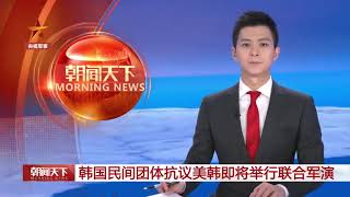 韩国民间团体抗议韩美联合军演