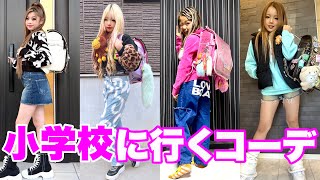 KOGYARU小学校登校⛄️冬コーデ紹介🎒👧