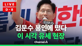 [🔴라이브를 켜라] 김문수, 용인 집중유세 실시간 현장 / 채널A
