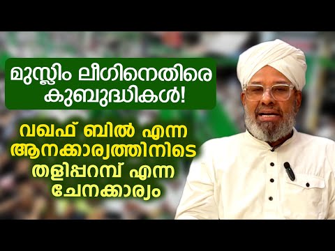 മുസ്ലിം ലീഗിനെതിരെ കുബുദ്ധികള്‍! വഖഫ് ബില്‍ എന്ന ആനക്കാര്യത്തിനിടെ തളിപ്പറമ്പ് എന്ന ചേനക്കാര്യം