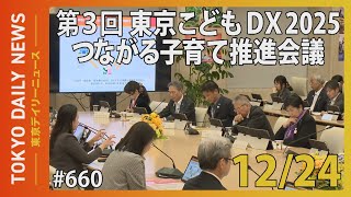第3回 東京こどもDX2025 つながる子育て推進会議（令和6年12月24日 東京デイリーニュース No.660 ）