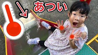 "Is the slide hot in summer?" Let's check with Dad which parts are hot at the park☆