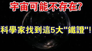 細思極恐！宇宙可能不存在？科學家找到這5大“鐵證”！