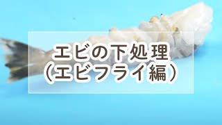 エビの下処理(エビフライ・天ぷら用)【料理の基本】【まっすぐに揚げるために】