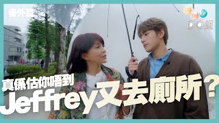 全球第一護眼品牌樂敦 呈獻 : 去邊啊DO姐｜番外篇｜真係估你唔到 Jeffrey又去廁所？｜DO姐｜ 鄭裕玲 ｜ Jeffrey ｜ 魏浚笙｜ HOYTV ｜ HOYTV77