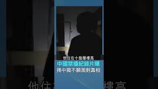 中國爛尾樓居民超慘! 無水無電仍被迫居住  揭中國紀錄片下爛尾樓悲歌｜20230904｜#shorts