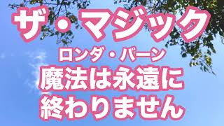 【朗読】ザ•マジック🪄ロンダバーン🧙魔法は永遠に終わりません