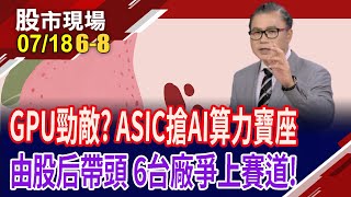 全球算力需求轉向 ASIC後浪推GPU前浪 外資按讚哪些台廠?客製化晶片新戰略 台積聯手Marvell搶進!｜20250718(第6/8段)股市現場*鄭明娟(謝晨彥)