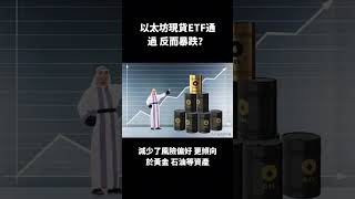 📉以太幣ETF 通過，反而暴跌？為什麼？？#加密貨幣 #crypto #比特幣 #eth #shorts #交易 #gateio