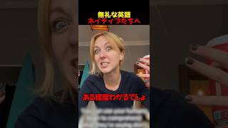 無礼な英語ネイティブたちへ