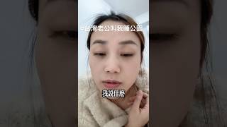 #台灣 #台灣媳婦 #夫妻日常 #老公很欠 #股民 #炒股 假裝忘記、偏偏有人提起！￼你身邊有沒有這樣的人？許願#0050#台積電我想讓老公睡公園