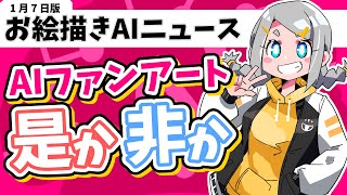 AIファンアートは是か非か（お絵描きAIニュース 1月7日版）