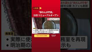 Hokkaido's symbol, the Red Brick Government Building, reopens on the 25th #Shorts #hbc