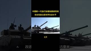 中國新一代自行加榴炮震撼亮相，綜合性能位居世界先進水平