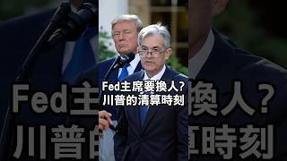 Fed主席要換人？川普的清算時刻 #美聯儲 #聯準會 #鮑爾 #鮑威爾 #川普  #fomc
