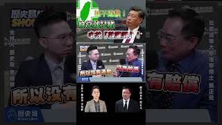 絕不道歉！綠党就是賭中共「軟腳蝦」！【歷史哥shorts｜蔡正元、李易修】
