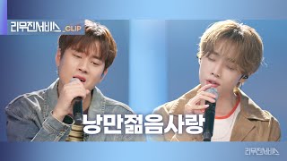 [리무진서비스 클립] 낭만젊음사랑 | 더보이즈 선우  X 이무진  | THE BOYZ SUNWOO X LEE MU JIN