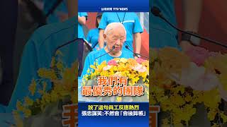 台積電運動會員工歡聲雷動 張忠謀滿意笑回「不然會會後算帳」 #張忠謀 #台積電 #護國神山