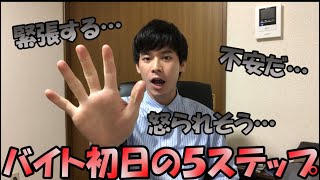 初日の不安解消します！アルバイト初日の５ステップ！！