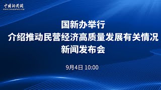 国新办举行介绍推动民营经济高质量发展有关情况新闻发布会
