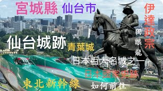 仙台城，又名青葉城，是由日本戰國名將伊達政宗所創建。仙台城跡，是日本百大名城之一，國定史跡等。登臨仙台城，上山及下山的路徑，有省時省力的方法可選擇！