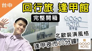 2025台中旅遊住宿飯店不踩雷！GOGO Hotel 回行旅 逢甲館 完整開箱！逢甲夜市十分鐘！國道五分鐘！兒童遊戲間！親子出遊 台中飯店推薦！GOGO Hotel 回行旅 逢甲館 開箱VLOG