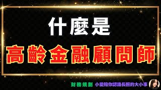 2024財務規劃｜什麼是『高齡金融規劃顧問師』？與一般的金融規劃師差異？高齡化的新職缺！小愛陪你認識長照的大小事