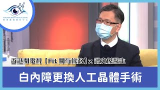 白內障更換人工晶體手術 ― 香港開電視【Fit開有條路】x 湯文傑醫生