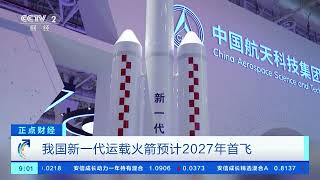 [正点财经]我国新一代运载火箭预计2027年首飞| 财经风云