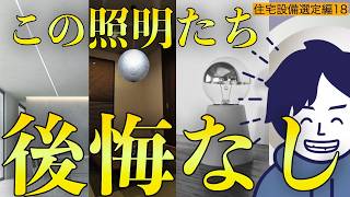 【注文住宅】”光の質”にもこだわれ！ロマンと現実の狭間で選んだ照明器具たちの紹介をします！【住宅設備選定編18】【第27話】