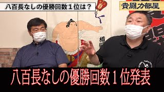 【貴闘力切り抜き】八百長無しの優勝回数１位発表#kirinuki#貴闘力部屋