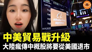 中美貿易戰升級 大陸瘋傳中概股將要從美國退市 人心惶惶