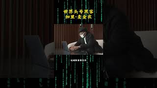 （教程主页领取）你见过神一样存在的黑客吗？他就是加里·麦金农 #黑客 #网络安全 #互联网