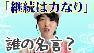 【書道で名言】「継続は力なり」意味解説&書き方レクチャー