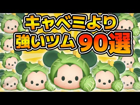 【ツムツム】キャベツミッキーよりも強いツム90選！！！