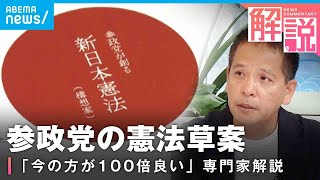 【創憲】“日本を大切にする心を…”参政党の新憲法構想案 憲法学者が問題点を指摘「今の方が100倍良い」