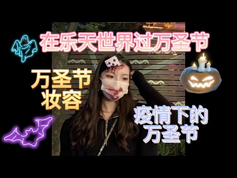 在韩国乐天世界过万圣节/疫情下的万圣节/万圣节妆容