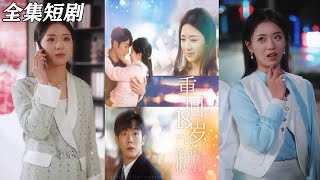 【MULTI SUB】《重回18岁，竹马酿青梅》【短剧合集】#甜宠 #短剧 #都市 #热血 #短剧全集 #重生 #逆袭 #古装 #战斗 #大陆剧 #热门 #热门短剧推荐 #奈奈剧场