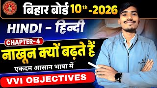 CLASS 10TH HINDI LESSON 04 , ( नाखून क्यों बढ़ते हैं )  ALL VVI OBJECTIVE QUESTION BY RANVIJAY SIR 🙏