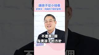 親子共讀【幸福孩子的7個好習慣】，讓孩子從小潛移默化與成功有約的能力！｜黃瑽寧醫師健康堂 #shorts