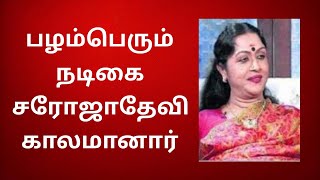 பழம்பெரும் நடிகை சரோஜாதேவி காலமானார்  ( எம்ஜிஆர் ஜோடி )