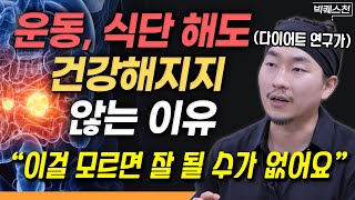 "하루 한 끼만 이렇게 드셔보세요" 모두가 간과하고 있는 건강 관리, 다이어트의 기본을 지키는 법 | 다이어트 연구가 최겸의 빅퀘스천 1부