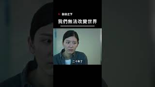 【宣傳】白日之下-我們無法改變世界  #電影 #movie #film #港片 #社會寫實