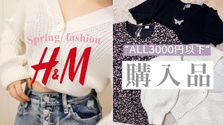 【H &M】超プチプラ❤︎春服購入品が可愛すぎる、、、😭🌸【ALL3000円以下】【スピンズ】